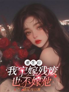 重生后，我宁嫁残废也不嫁他完整版 林云傅允全章节阅读