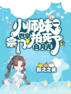 小师妹一巴掌拍死了宗门白月光虞小小楚怀珉小说全本在线阅读