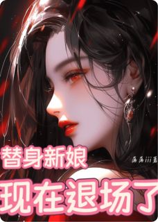顾衍之林薇薇小说叫什么_替身新娘：现在退场了小说