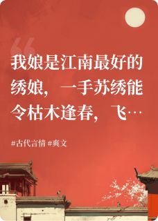 画皮郎血绣，千金骨作妆林若雪林兆言小说全部章节目录