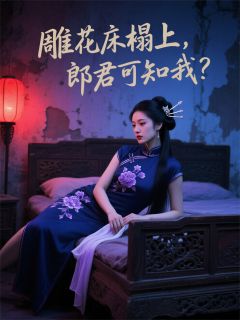 雕花床榻上,郎君可知我?