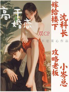 嫁给楼下沈科长,攻略老板小岑总