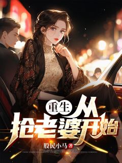 重生：从抢老婆开始全文免费试读 吴世道南瓜小说大结局无弹窗