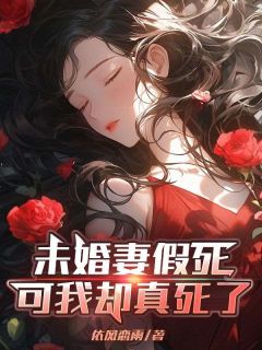 未婚妻假死,可我却真死了