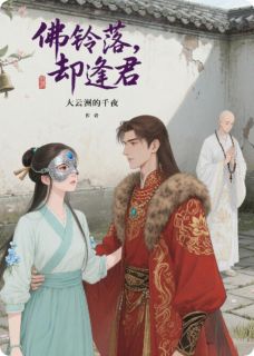 佛铃落尽,朱门逢君