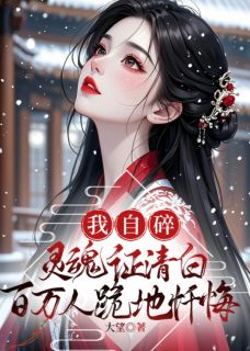 我自碎灵魂证清白,百万人跪地忏悔
