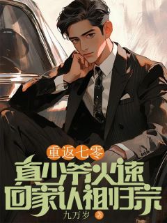 张二强周爱华小说章节目录 《重返七零，真少爷火速回家认祖归宗》全文阅读