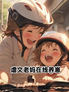 虐文老妈在线养崽全章节免费在线阅读 程橙顾历爵小说完结版