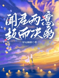 闻君两意，故而决离全文免费试读 许清愿江妄小说大结局无弹窗