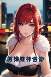 柯烨梁祁语诗完整小说目录在线阅读 (祁语诗柯烨梁) 大结局无弹窗