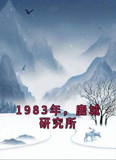 1983年,鹿城研究所