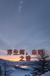 浮生烬,未践之诺