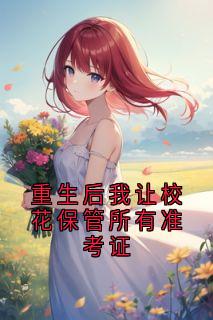 秦雨然江述怀洛瑶小说叫什么_重生后我让校花保管所有准考证小说