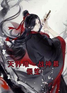 天界唯一战神慕憬笙慕憬笙明惜颜目录_天界唯一战神慕憬笙小说阅读