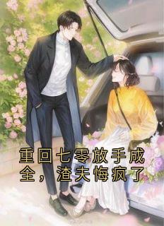 重回七零放手成全，渣夫悔疯了by李春苗刘杨完整版 李春苗刘杨小说全集在线阅读