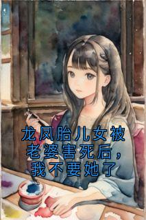 龙凤胎儿女被老婆害死后,我不要她了