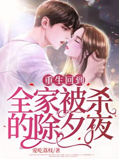 11岁那年的除夕夜我全家被杀全文在线阅读 林炎晚晚小说全本无弹窗