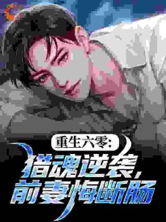 周青徐梦小说大结局在线阅读 《左擒苍，右牵黄，荒年里做猎人王》小说免费试读