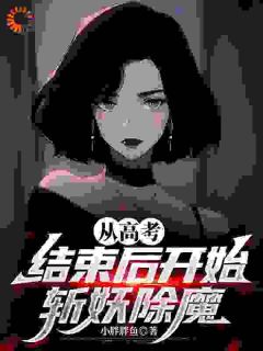 上大学?其实我是去捉妖了