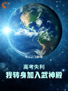 高考落榜,我觉醒武神之魂?
