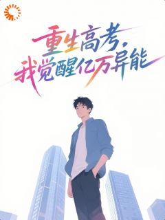 觉醒顶级异能,我高考横着走