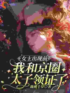 季妄臣阮绵小说叫什么_梦到自己是恶毒女配？我消极怠工了小说