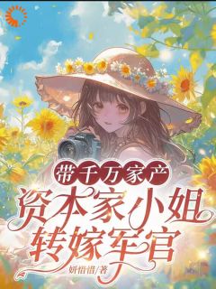 黑化千金狂虐渣，真少爷竟是孩他爹荣婳贾雨贞全本大结局阅读