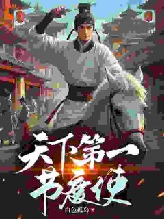 《穿成作死小侯爷，反派竟是我自己》小说最新章节免费试读（完整版未删节）