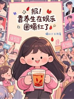 报!靠养生在娱乐圈爆红了