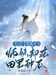 全宗等我开大,师妹却在田里种瓜
