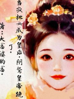 当疯批女成为皇后,阴鸷皇帝跪了