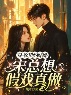 穿书:契约结婚,宋总想假戏真做