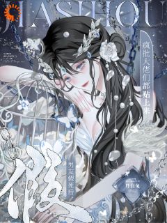 男友假死后,疯批大佬们都贴上来