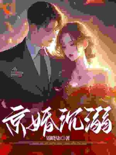 黎枝月薄司淮宋锦喻小说《京婚沉溺》全文及大结局精彩试读