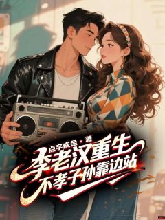 李老汉重生,不孝子孙靠边站