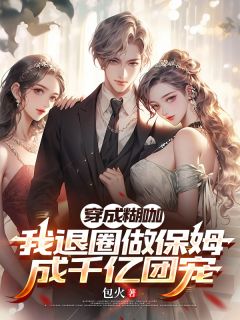 穿成糊咖，我退圈做保姆成千亿团林昭才曾浩然小说全文免费试读