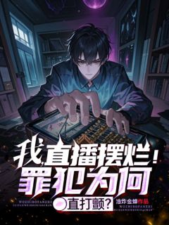 我，直播摆烂！罪犯为何直打颤？苏哲刘洋小说全文免费试读