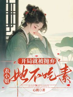 开局就被抛弃,表小姐她不吃素