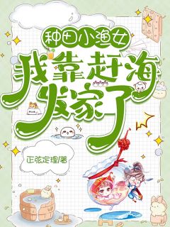 种田小渔女,我靠赶海发家了
