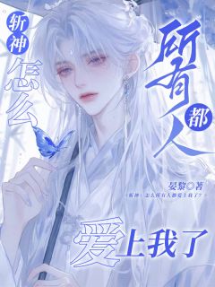 斩神:怎么所有人都爱上我了?