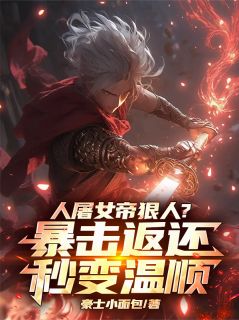 人屠女帝狠人？暴击返还秒变温顺李一剑南栀免费在线全文阅读