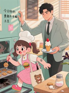 呆萌小厨娘:总裁大人宠上瘾