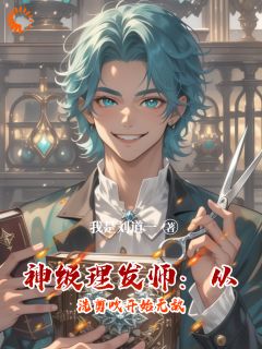 神级理发师:从洗剪吹开始无敌
