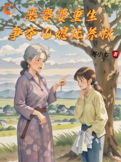 恶婆婆重生,争夺儿媳抚养权