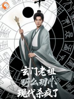 玄门老祖现代杀疯了by张世勇陈玄策完整版 张世勇陈玄策小说全集在线阅读