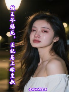 被王爷赐死,医妃马上嫁皇叔