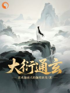 《大衍通玄》最新章节 大衍通玄虞缈虞山河全文阅读