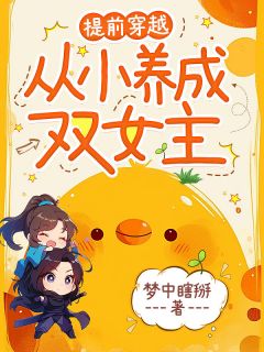 提前穿越，从小养成双女主萧白苏挽月小说精彩章节在线阅读