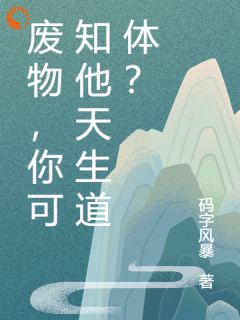 凌云苏清瑶小说章节目录 《废物，你可知他天生道体？》全文阅读