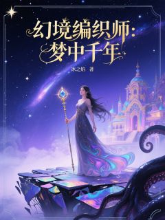 主角叫苏幻燧石的小说是什么 幻境编织师：梦中千年全文免费阅读